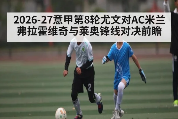 2026-27意甲第8轮尤文对AC米兰 弗拉霍维奇与莱奥锋线对决前瞻