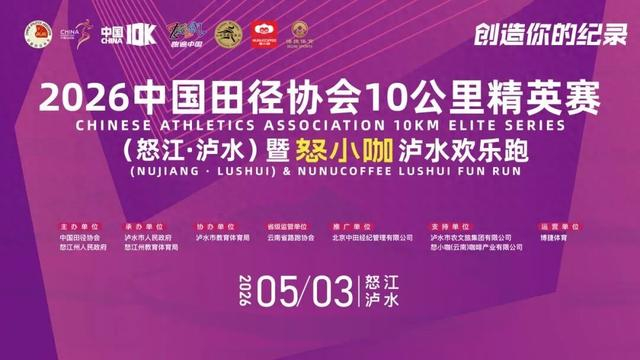 360体育-2026中国10K怒江泸水站暨怒小咖泸水欢乐跑文明参赛、观赛倡议书请查收|反兴奋剂|反兴奋剂规则|组委会|中国田径协会|比赛_新浪体育_新浪新闻